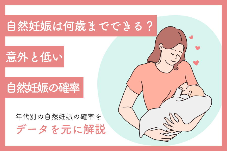 自然妊娠は何歳までできる？