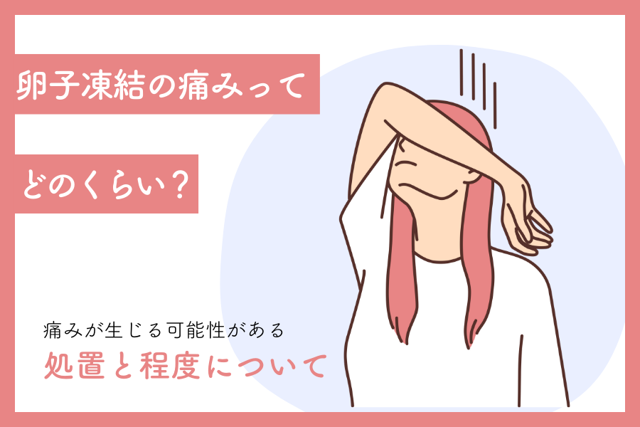 卵子凍結の痛みってどのくらい？