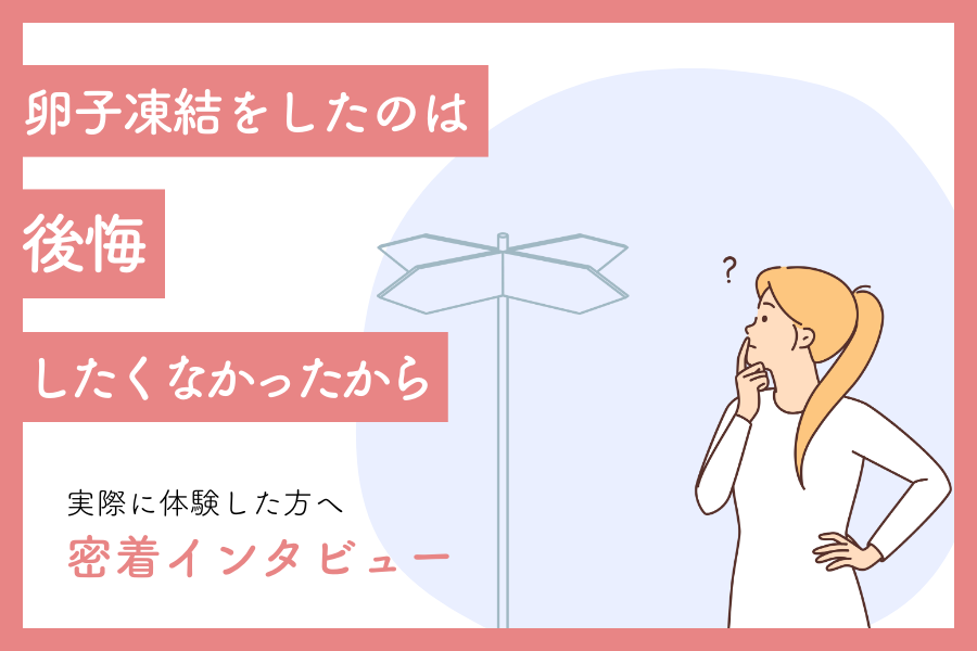 私が卵子凍結をしようと思ったのは、子どもが欲しいと思った時に後悔したくなかったから