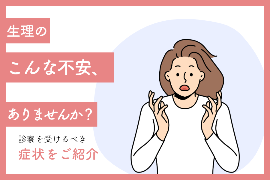 生理のこんな不安ありませんか？