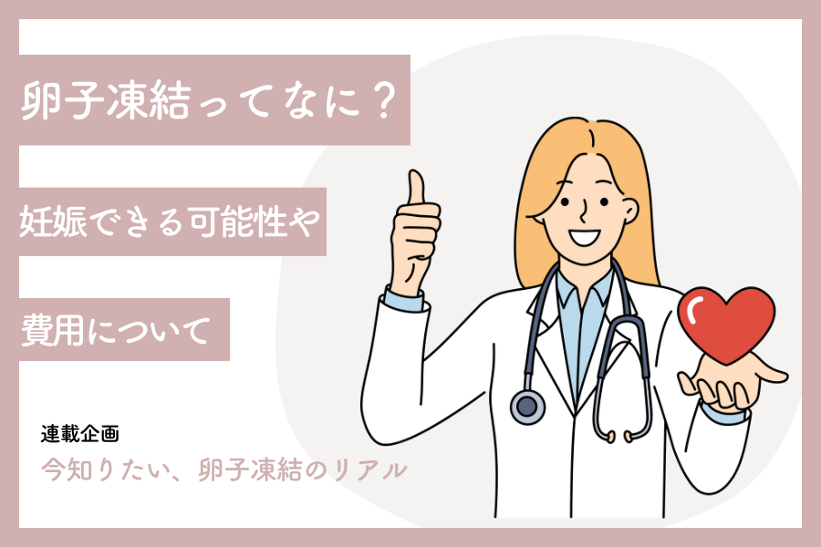 卵子凍結ってなに？