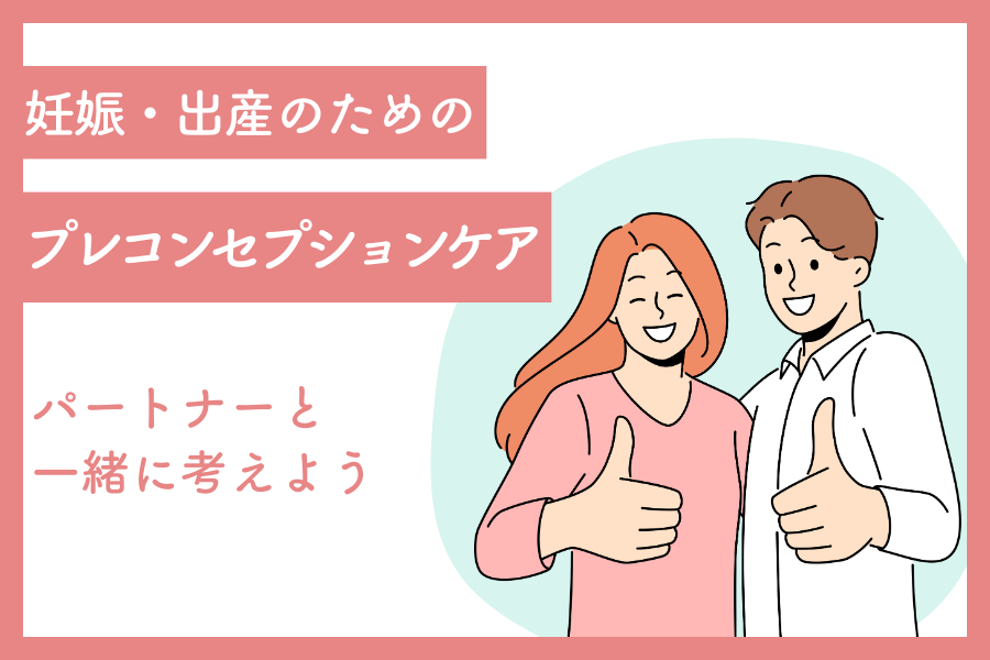 妊娠・出産のためのプレコンセプションケア