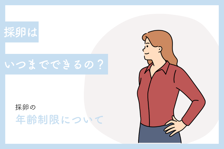 採卵はいつまでできるの？