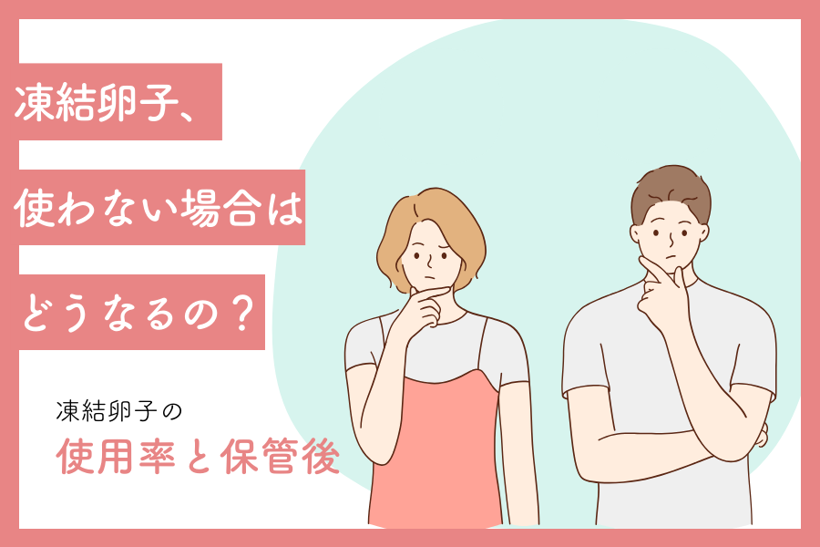 凍結卵子、使わない場合はどうなるの？