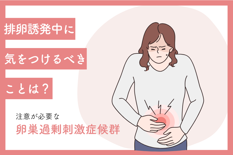 排卵誘発中に気をつけるべきことは？