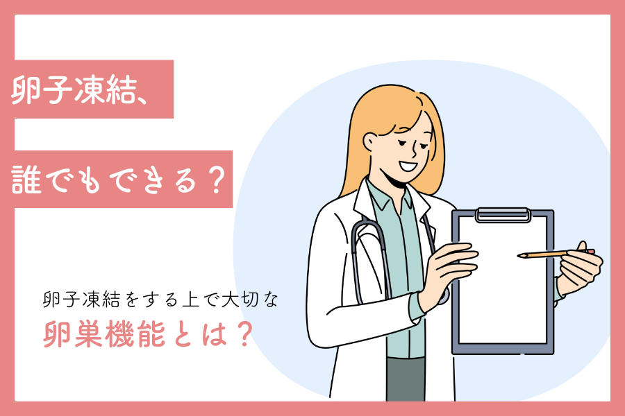 卵子凍結、誰でもできる？