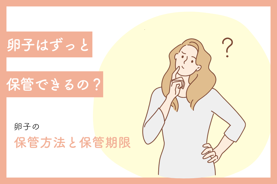 卵子はずっと保管できるの？