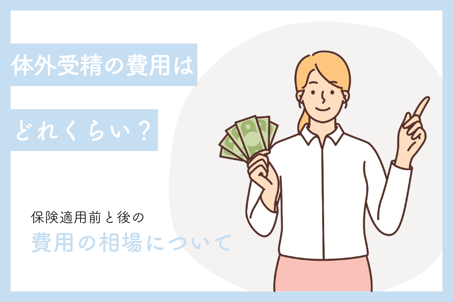 体外受精の費用はどれくらい？