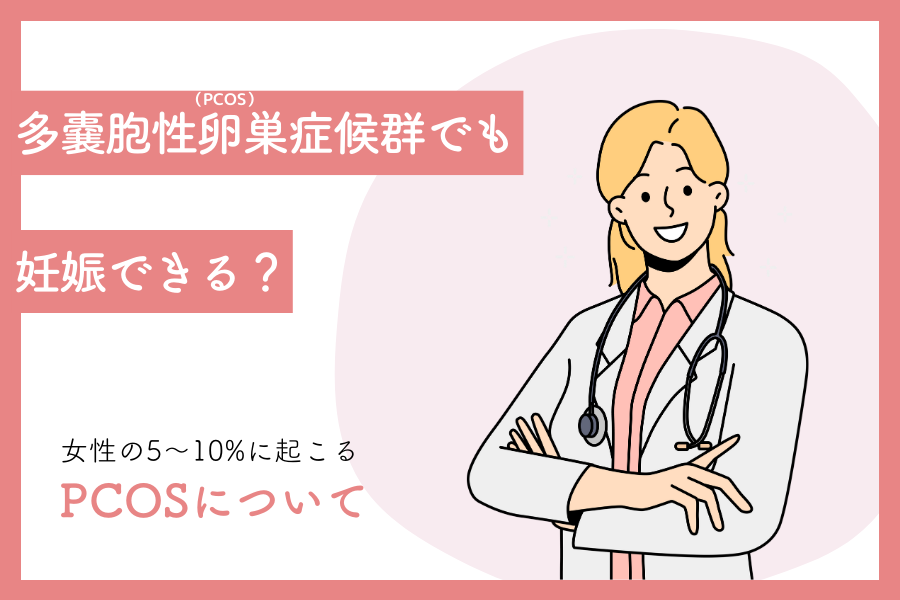 多嚢胞性卵巣症候群でも妊娠できる？