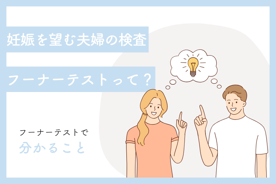 フーナーテストってなに？