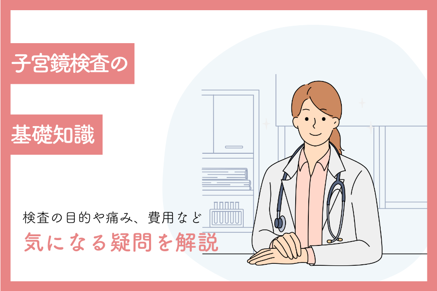 子宮鏡検査の基礎知識