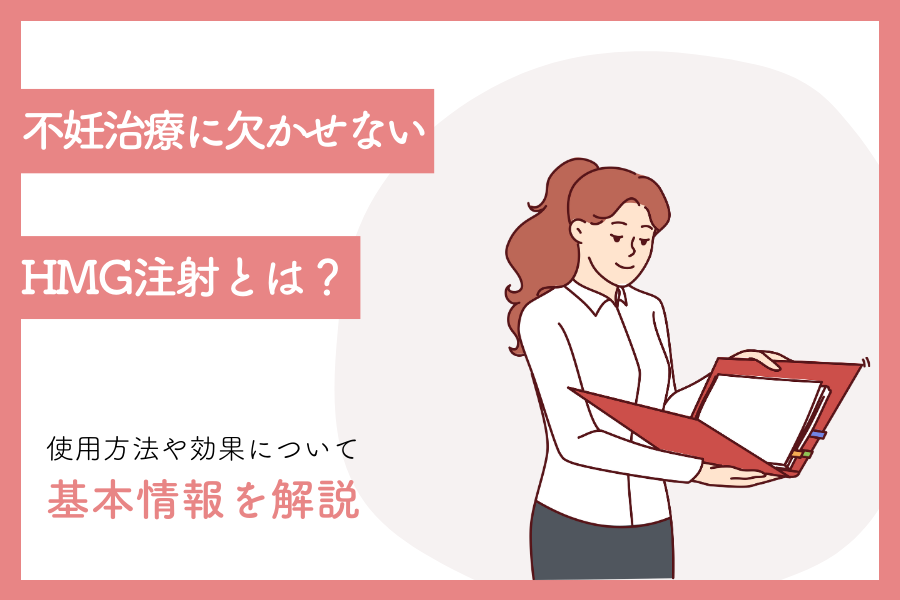 不妊治療に欠かせないHMG注射とは？