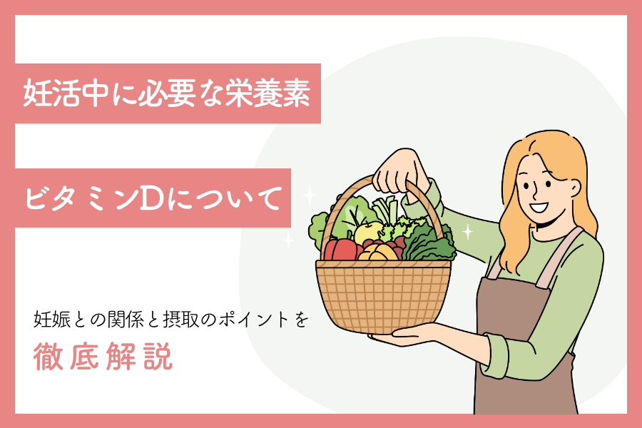 妊活中にビタミンDは必要？妊娠との関係や摂取のポイントを解説