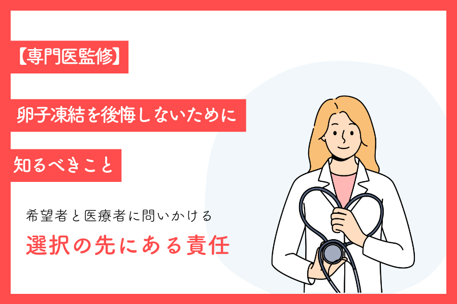 【専門医監修】卵子凍結を後悔しないために知るべきこと