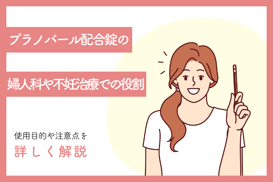 プラノバール配合錠の婦人科や不妊治療での役割