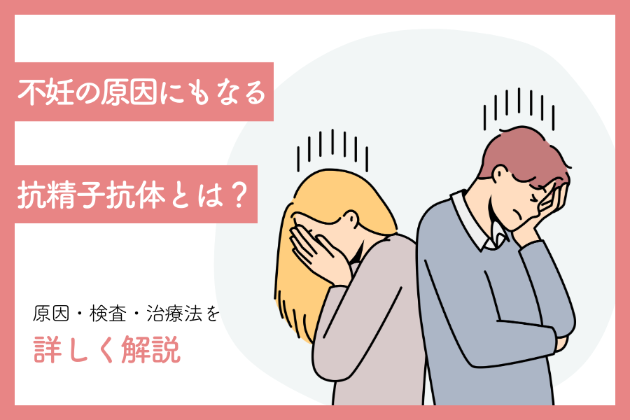 抗精子抗体とは？原因・検査・治療法を詳しく解説
