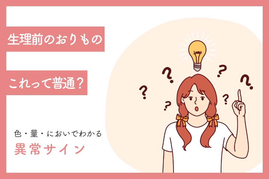 生理前のおりもの｜色・量・においでわかる異常サイン