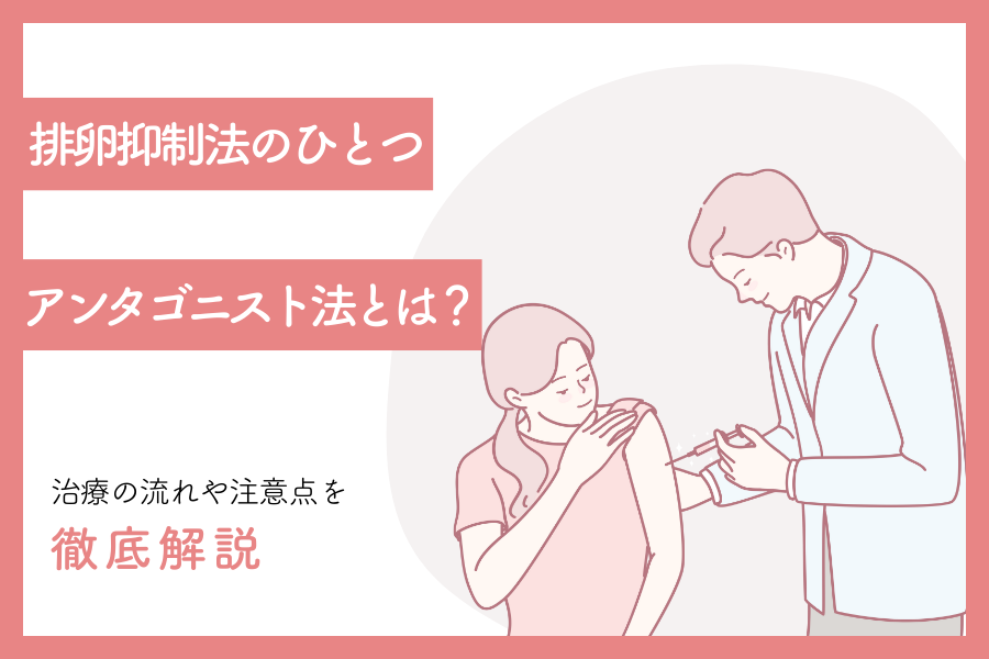 排卵抑制法のひとつ、アンタゴニスト法とは？