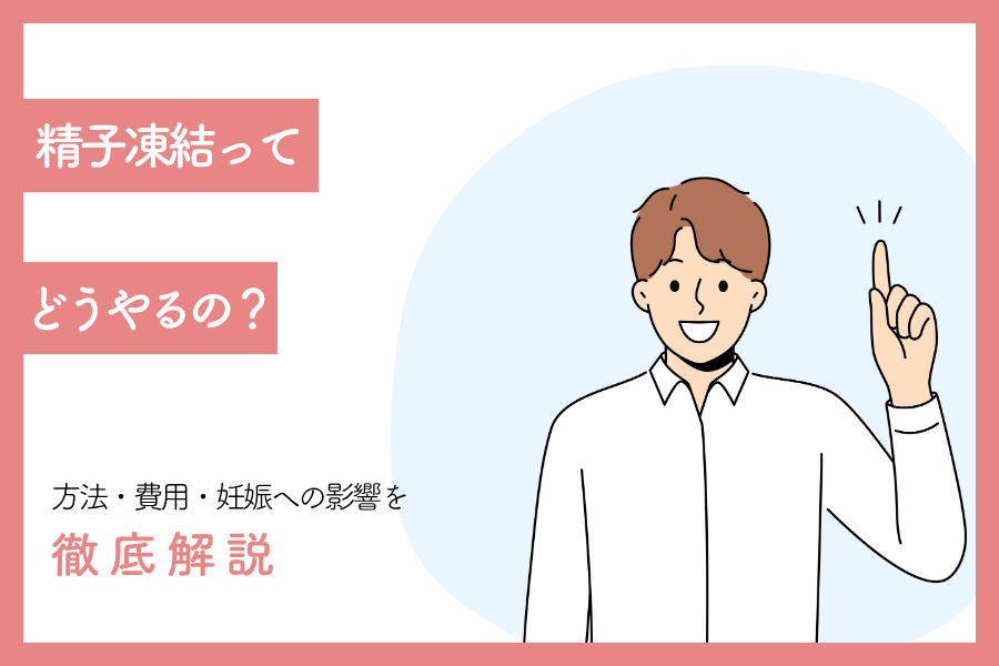 精子凍結とは？方法・費用・妊娠への影響を徹底解説