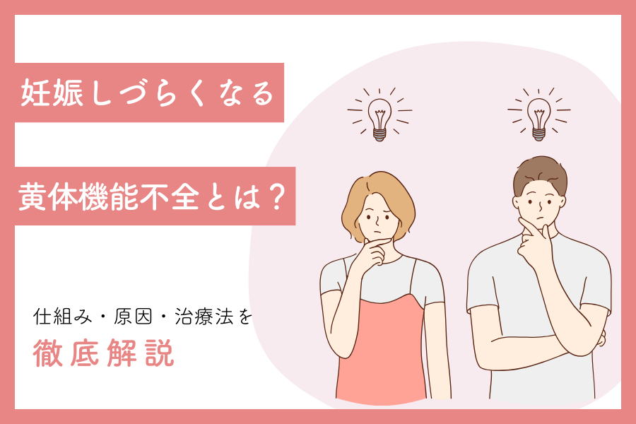 黄体機能不全とは？妊娠しづらくなるホルモン異常を徹底解説