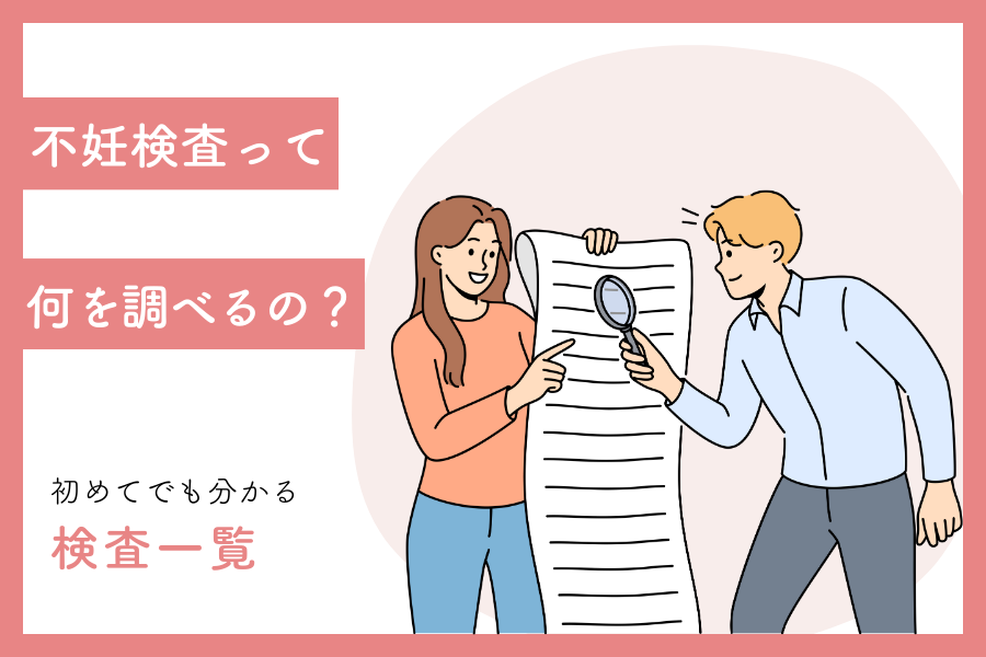 不妊検査って何を調べるの？初めてでも分かる検査一覧