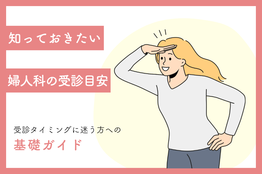 婦人科はどんな症状で受診する？妊娠を考える前後に知っておきたい受診の目安